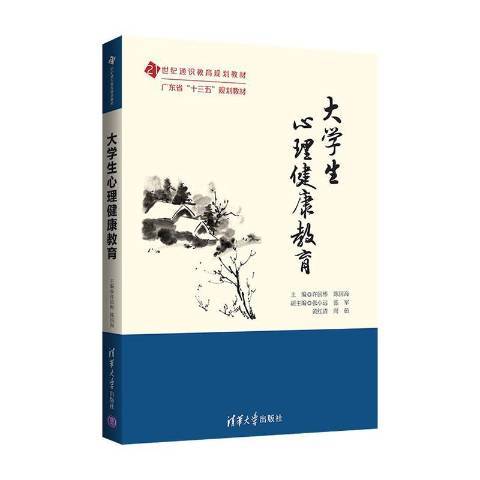 大學生心理健康教育(2021年清華大學出版社出版的圖書)