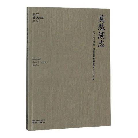 莫愁湖志(2020年南京出版社出版的圖書)