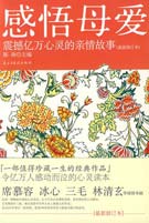 感悟母愛(2010年新世界出版社出版書籍)