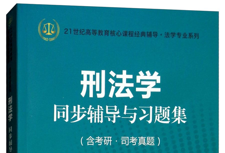 刑法學同步輔導與習題集（含考研·司考真題）