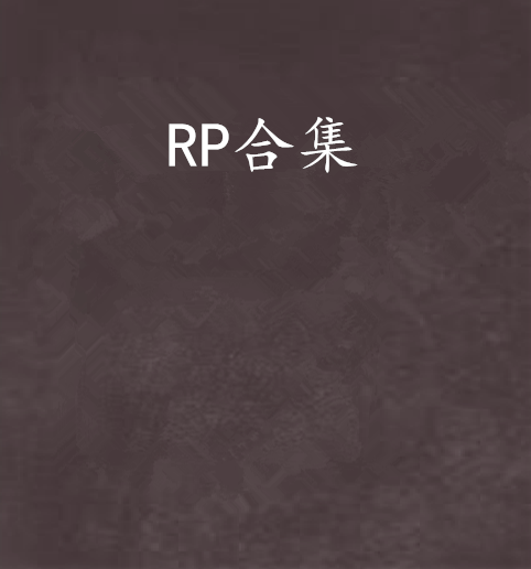 RP合集