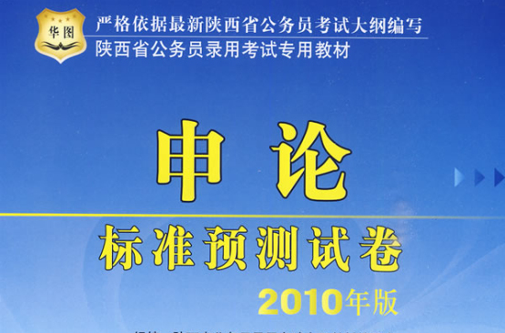 陝西省公務員錄用考試專用教材：申論