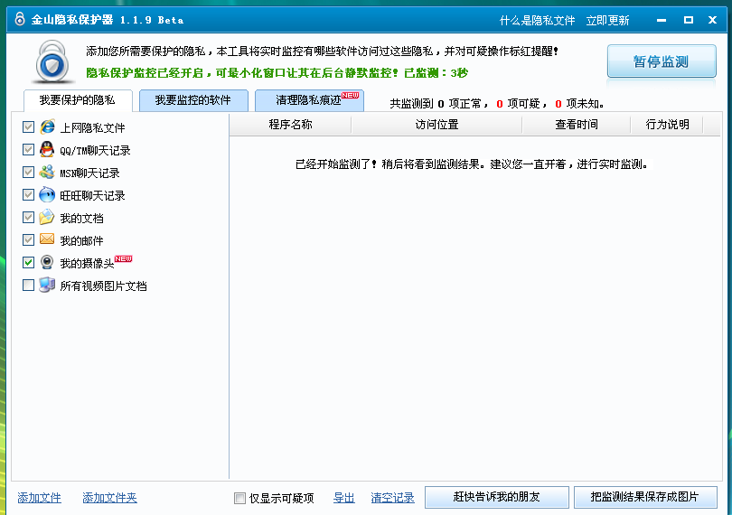 金山隱私保護器