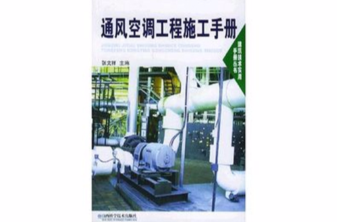 通風空調工程施工手冊