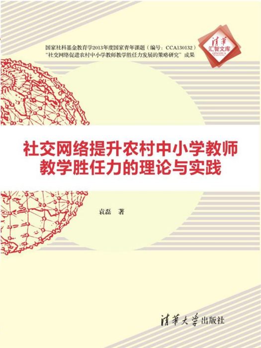 社交網路提升農村中國小教師教學勝任力的理論與實踐