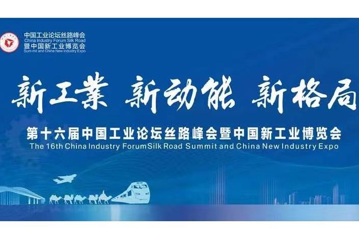 中國工業論壇絲路峰會