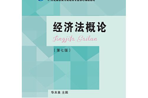 經濟法概論（第七版）(2019年東北財經大學出版社有限責任公司出版的圖書)