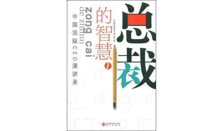 總裁的智慧1(總裁的智慧1：中國頂級CEO演講錄)