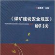 《煤礦建設安全規定》解讀