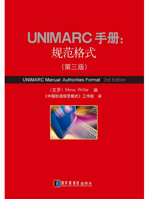 UNIMARC手冊：規範格式（第三版）