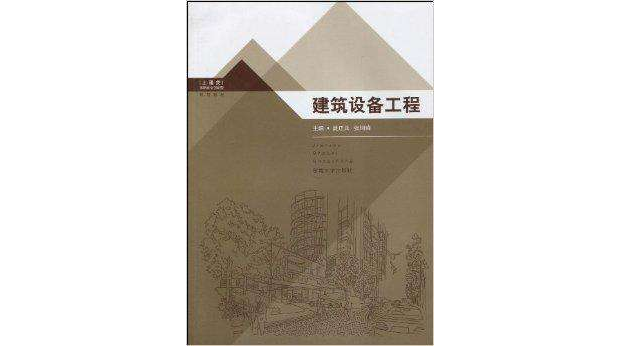 高職高專創新型規劃教材·建築設備工程