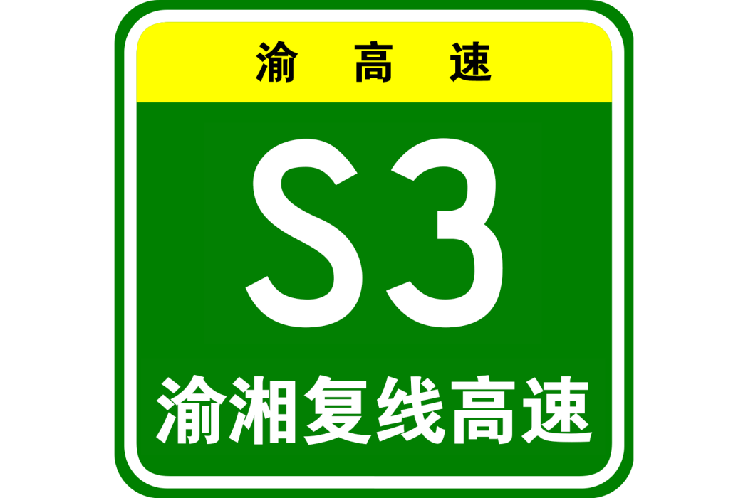 重慶—長沙複線高速公路