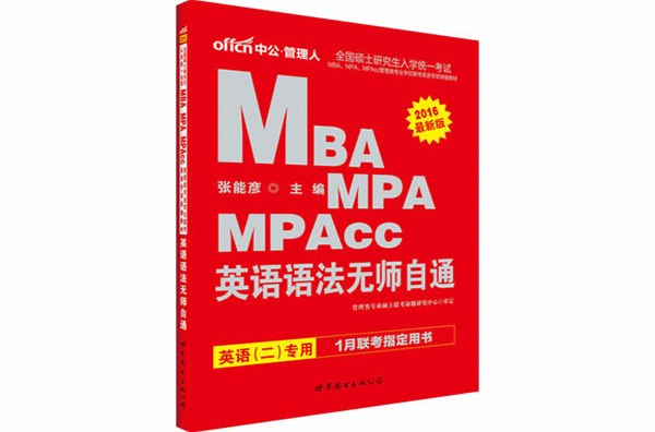 MBA,MPA,MPAcc管理類專業學位聯考英語專項突破教材·英語語法無師自通