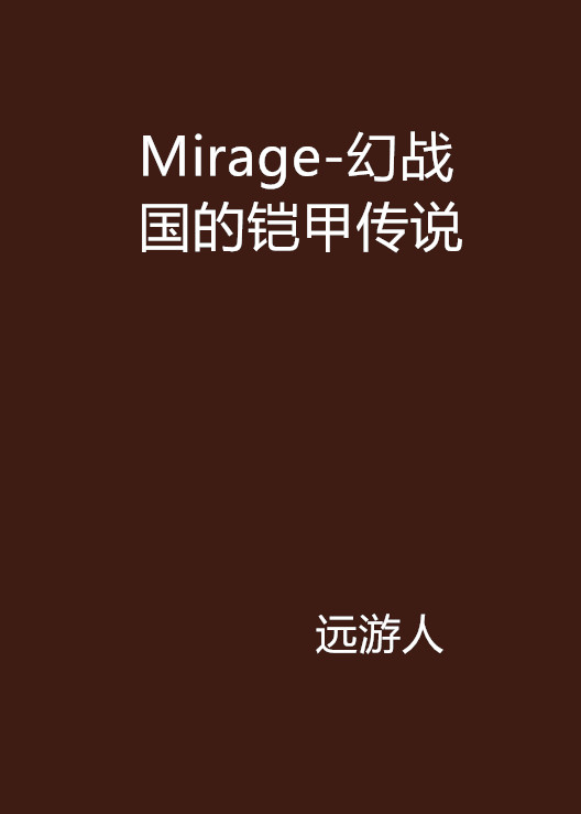 Mirage-幻戰國的鎧甲傳說