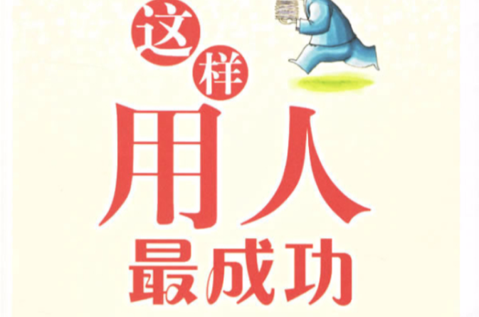 這樣用人最成功經典書櫃