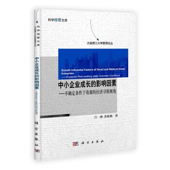 中小企業成長的影響因素——不確定條件下資源的經濟尋租視角