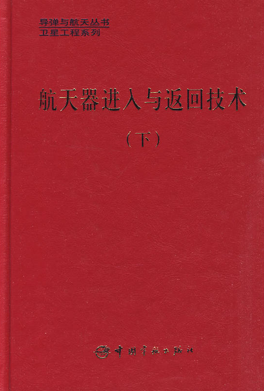 太空飛行器進入與返回技術