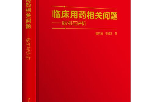 臨床用藥相關問題——病例與評析