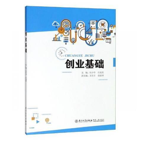 創業基礎(2018年廈門大學出版社出版的圖書)