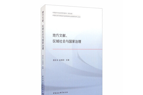 地方文獻、區域社會與國家治理