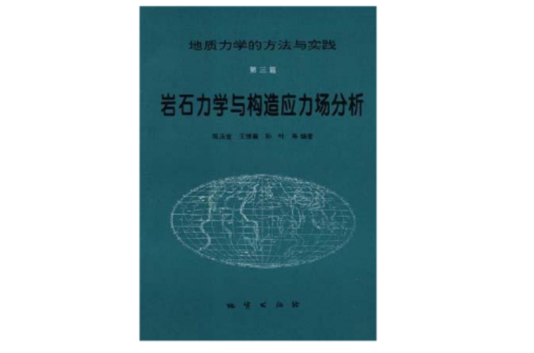 岩石力學與構造應力場分析--地質力學的方法與實踐第三篇