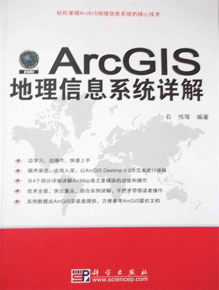 ArcGIS地理信息系統詳解