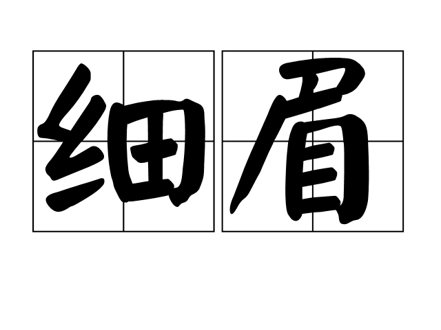 細眉