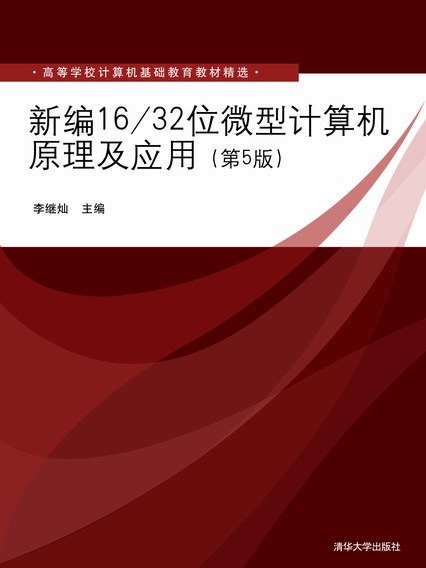 新編16/32位微型計算機原理及套用（第5版）
