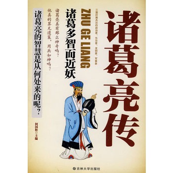 諸葛亮傳：諸葛多智而近妖(諸葛亮傳（何國松創作圖書）)