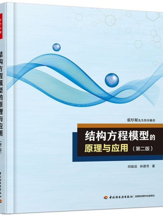 結構方程模型的原理與套用(2019年中國輕工業出版社出版的圖書)