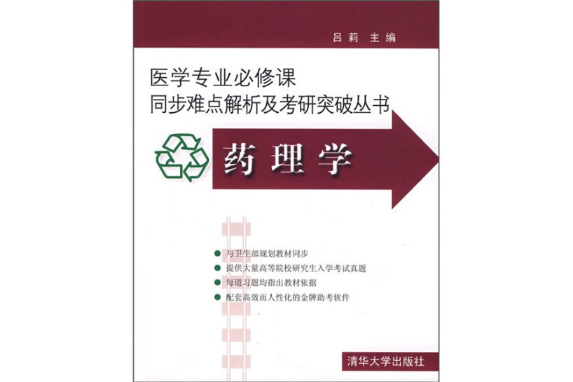 藥理學(2007年清華大學出版社出版的書籍)