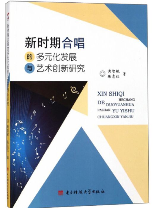 新時期合唱的多元化發展與藝術創新研究