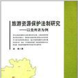 旅遊資源保護法制研究：以貴州省為例