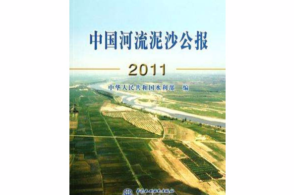 中國河流泥沙公報(2009年中國水利水電出版社出版的圖書)