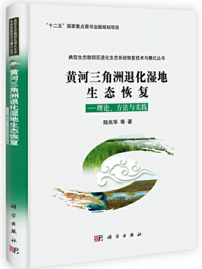 黃河三角洲退化濕地生態恢復--理論、方法與實踐