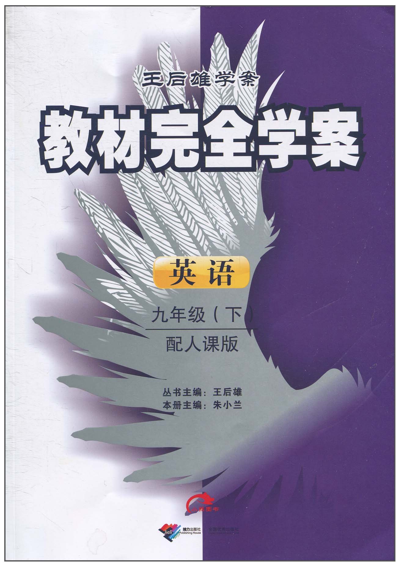 王后雄學案·教材完全學案：9年級英語