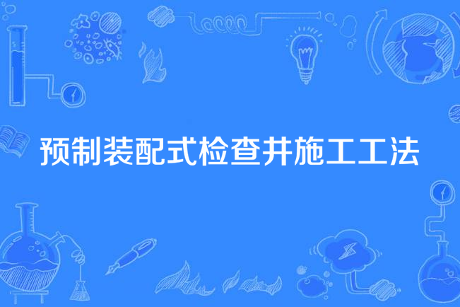 預製裝配式檢查井施工工法