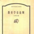 教育學史論綱(2000年湖北教育出版社出版的圖書)