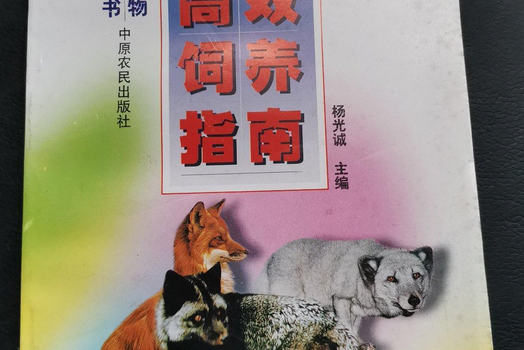 狐高效飼養指南