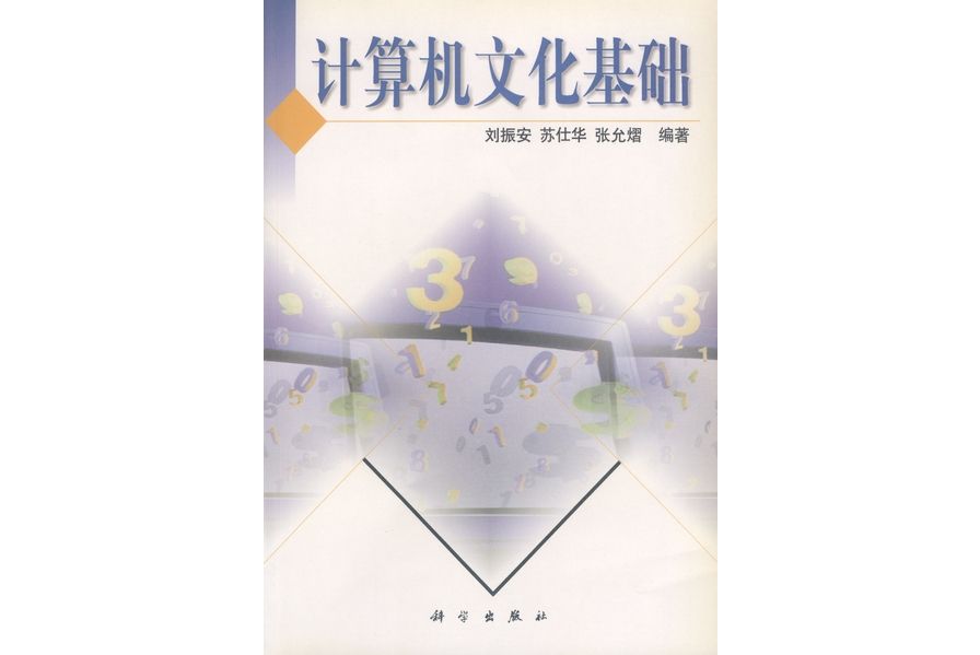 計算機文化基礎(1999年科學出版社出版的圖書)