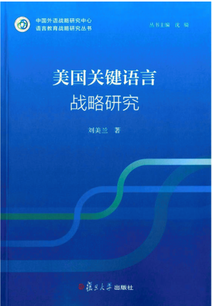 美國“關鍵語言”戰略研究