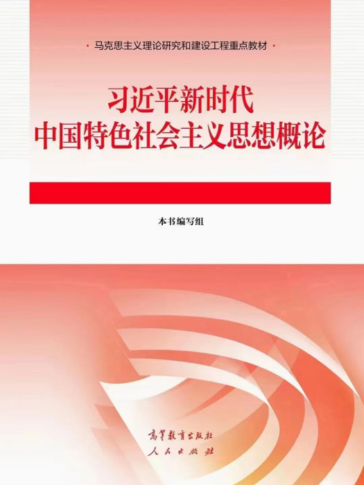 習近平新時代中國特色社會主義思想概論(2023年高等教育出版社、人民出版社聯合出版的圖書)