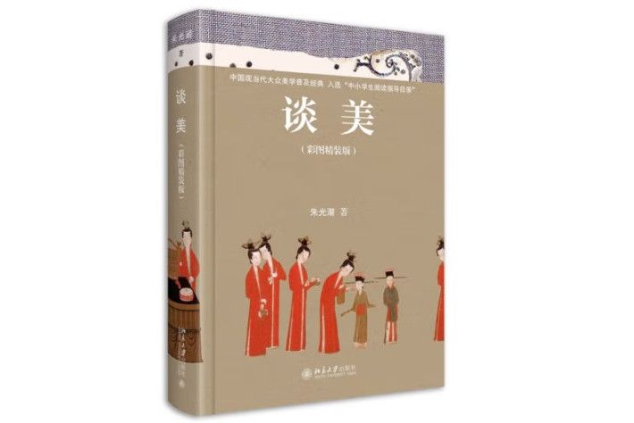 談美(2023年北京大學出版社出版的圖書)