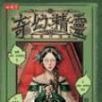 奇幻精靈事件簿4 矮人國的魔咒<酷小說