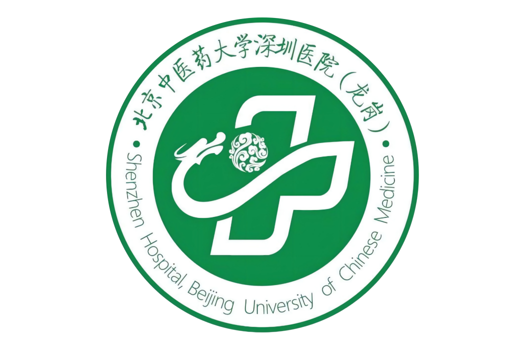 北京中醫藥大學深圳醫院（龍崗）