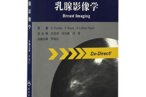 乳腺影像學(2017年人民衛生出版社出版的圖書)