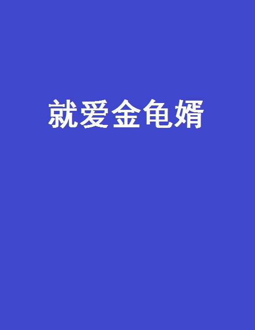 就愛金龜婿