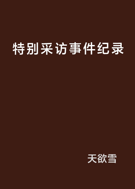 特別採訪事件紀錄