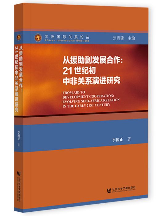 從援助到發展合作：21世紀國中非關係演進研究