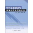 農村法制建設與政策性農業保險立法